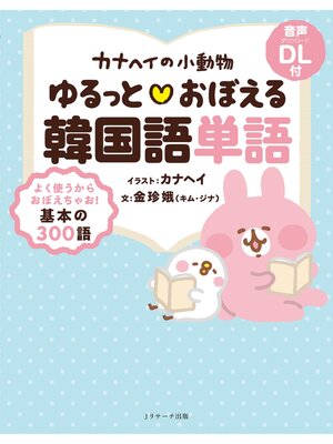 cover image of カナヘイの小動物 ゆるっと♡おぼえる韓国語単語【音声DL付】